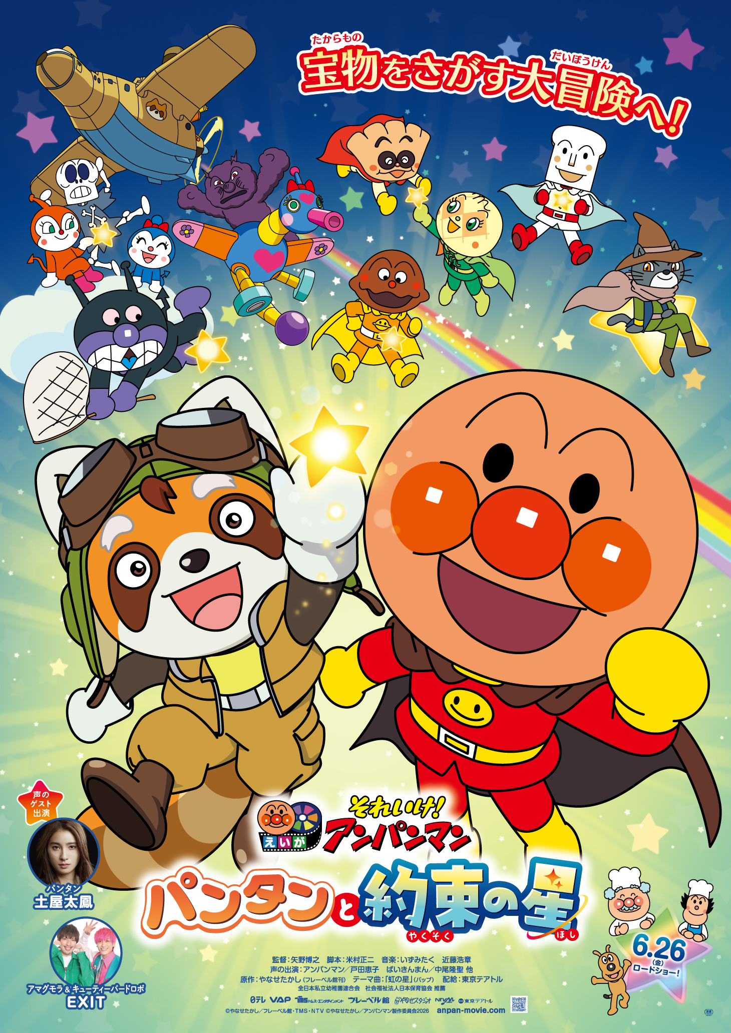 映画『それいけ！アンパンマン パンタンと約束の星』 | アンパンマン