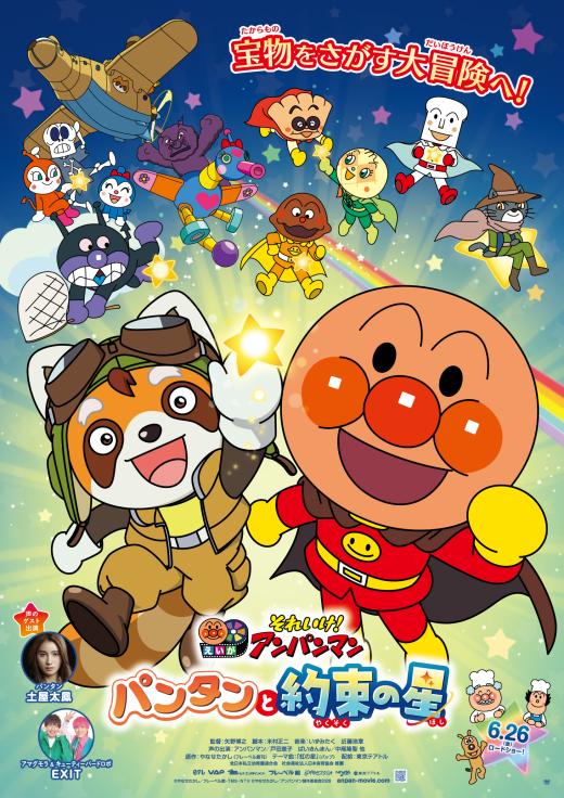 映画『それいけ！アンパンマン パンタンと約束の星』 | アンパンマン