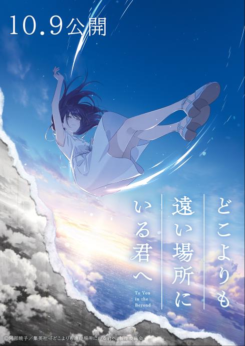 映画『どこよりも遠い場所にいる君へ』キービジュアル