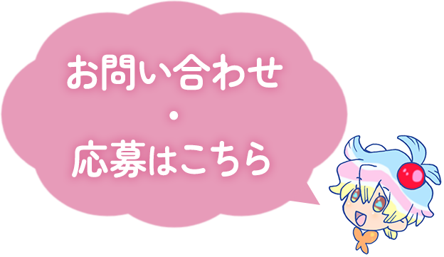 お問い合わせ・応募はこちらから