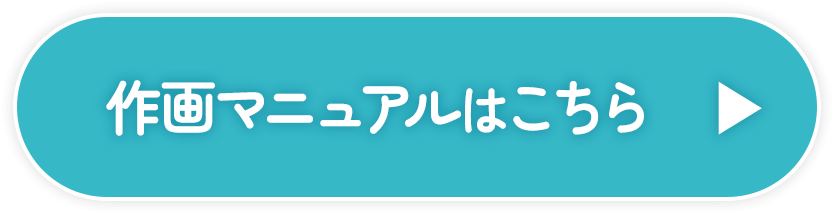 作画マニュアルはこちらから