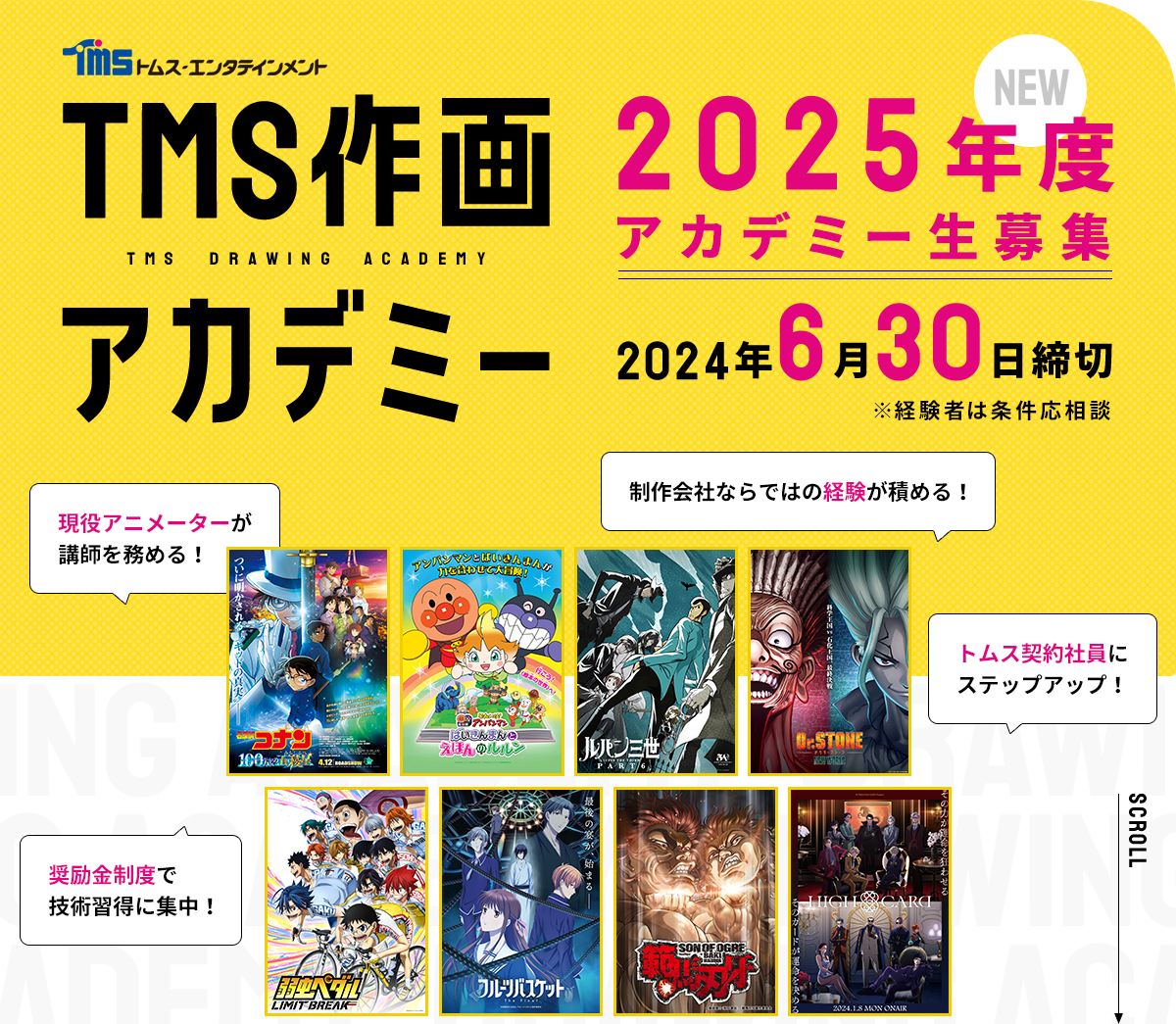 TMS作画アカデミー（2025年度） special アニメーションの総合プロデュース会社 トムス・エンタテインメント