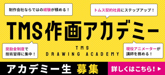 TMS作画アカデミー