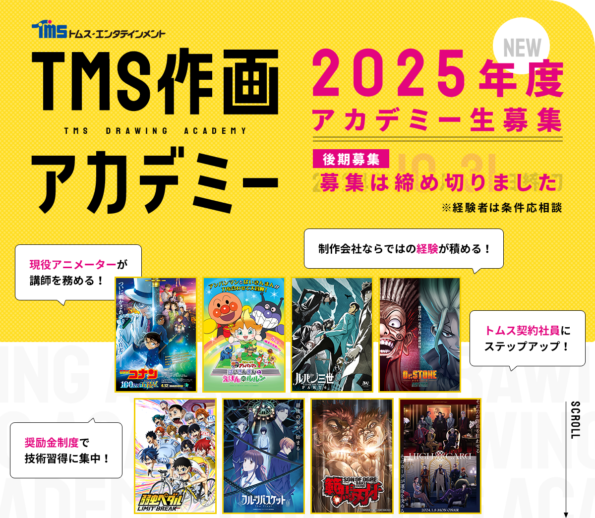 TMS作画アカデミー 2025年度アカデミー生募集【後期募集/募集は締め切りました】