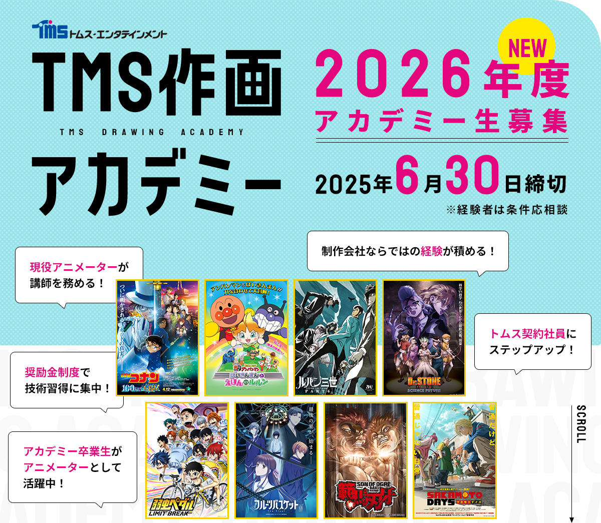TMS作画アカデミー 2026年度アカデミー生募集【2025年6月30日締切】