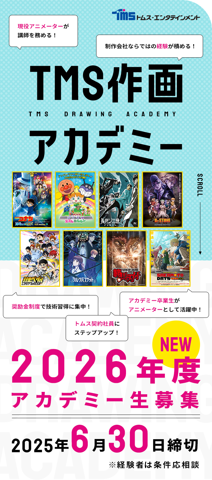 TMS作画アカデミー 2026年度アカデミー生募集【2025年6月30日締切】