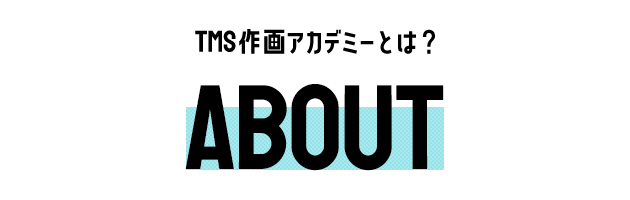 TMS作画アカデミーとは?