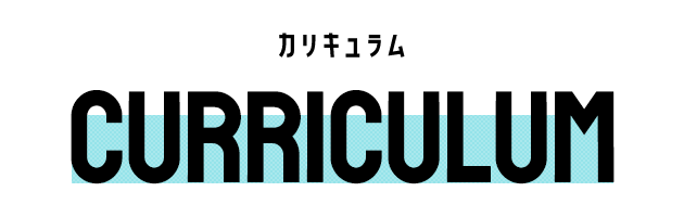 カリキュラム