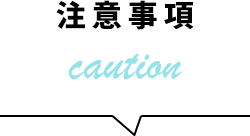 注意事項