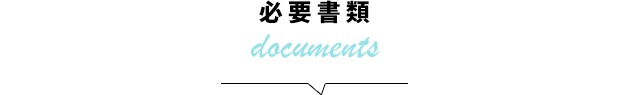 必要書類