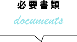 必要書類