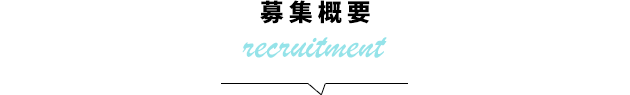 募集概要