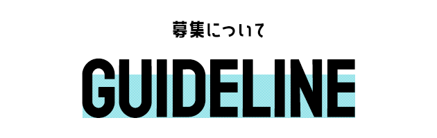 募集について
