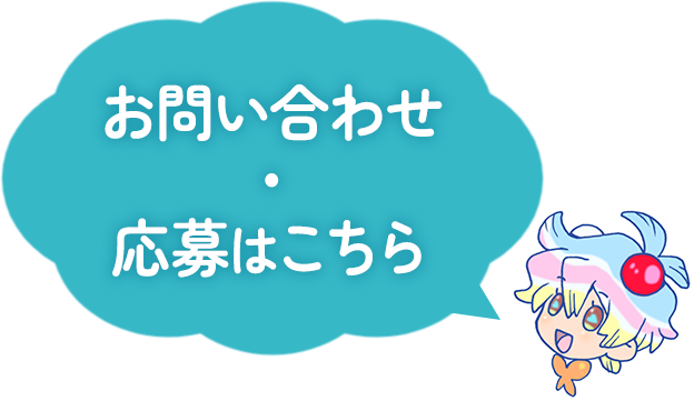 お問い合わせ・応募はこちらから