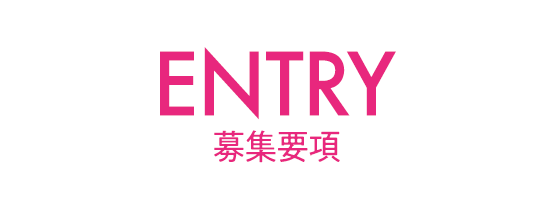 募集概要
