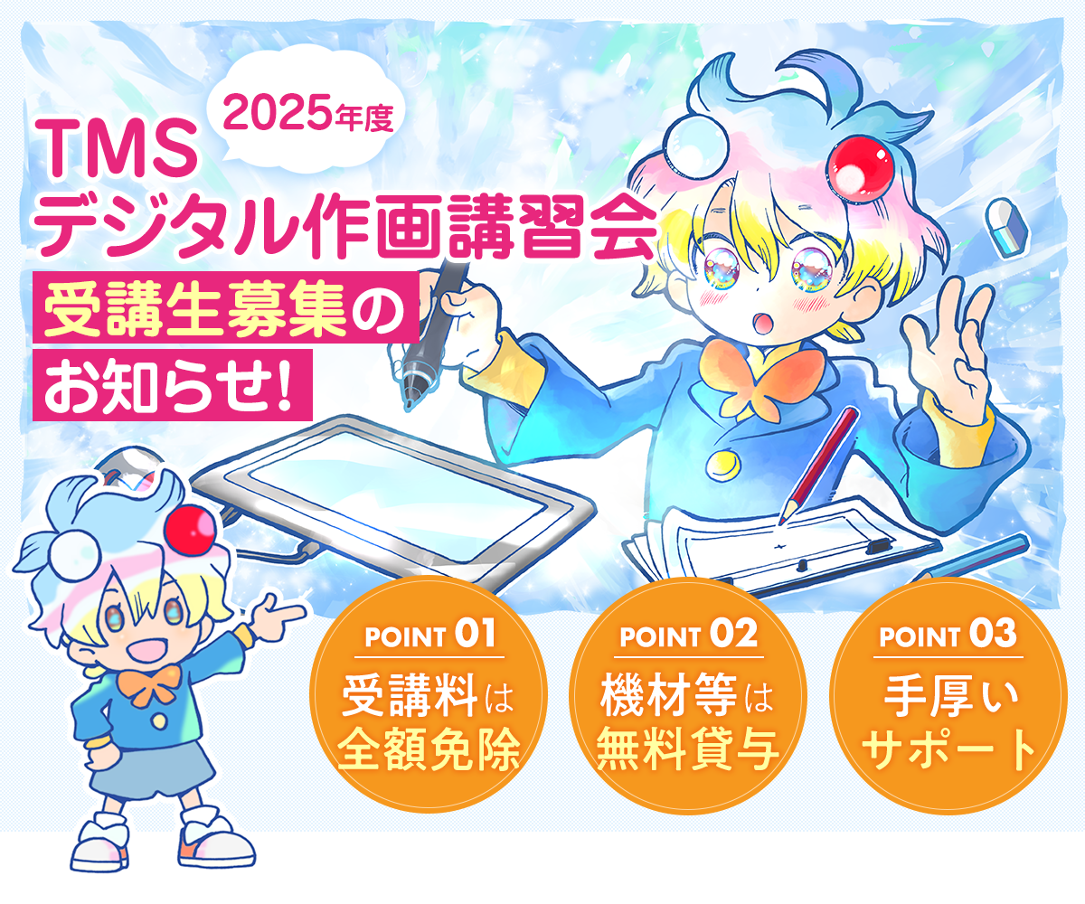 2025年度 TMS(トムス)デジタル作画講習会 受講生募集のお知らせ!