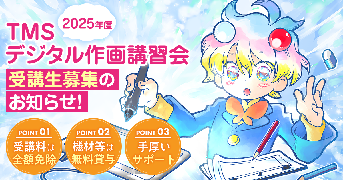 TMSデジタル作画講習会 | special | アニメーションの総合