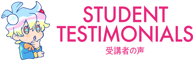 受講者の声