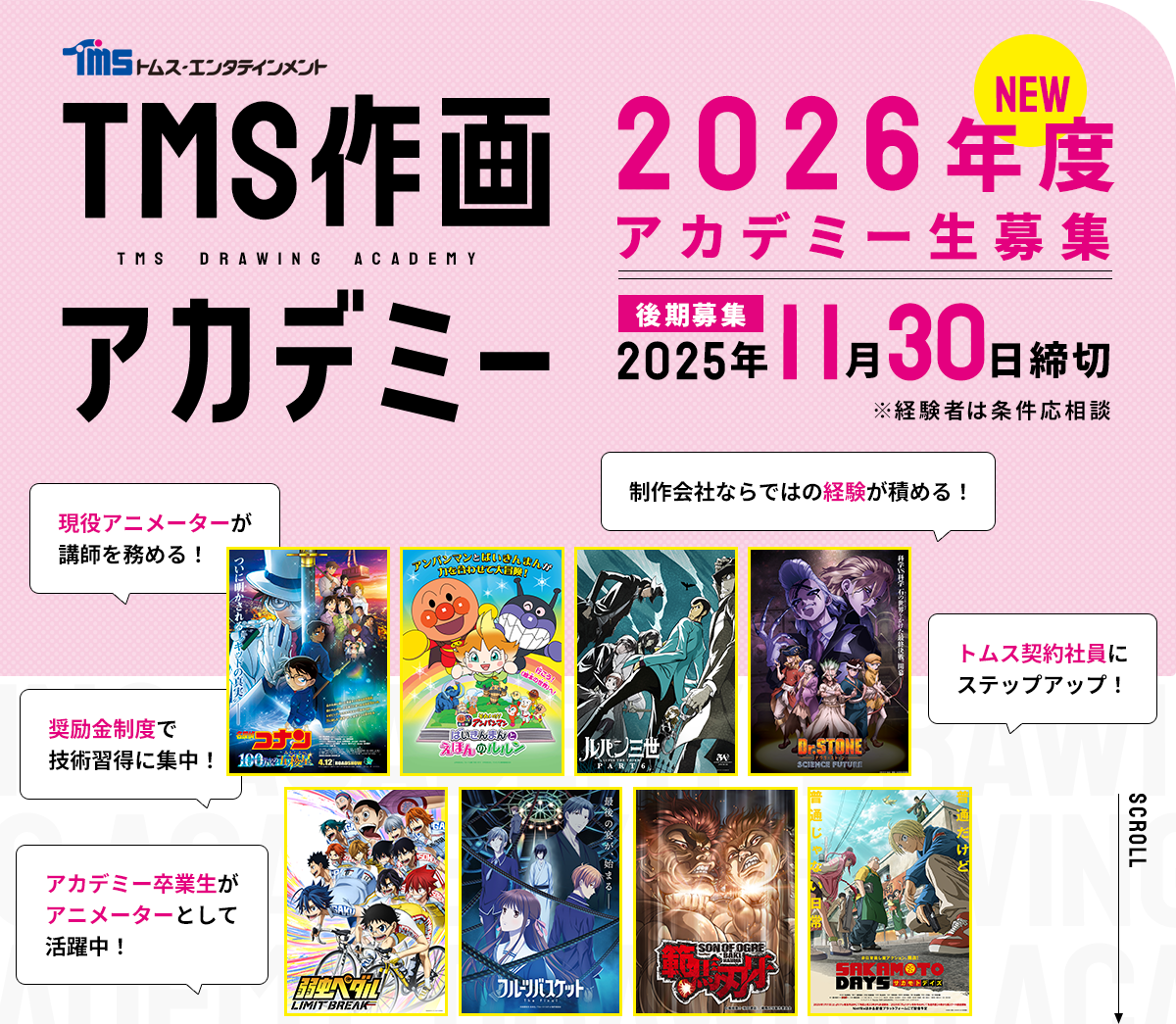 TMS作画アカデミー 2026年度アカデミー生後期募集【2025年11月30日締切】
