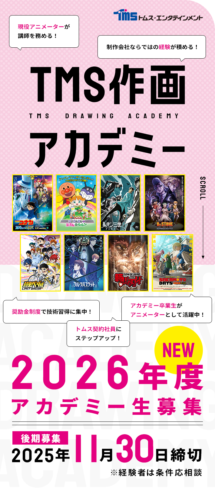 TMS作画アカデミー 2026年度アカデミー生後期募集【2025年11月30日締切】