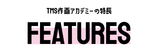 TMS作画アカデミーの特長