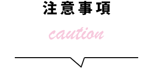 注意事項