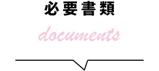 必要書類