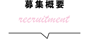 募集概要