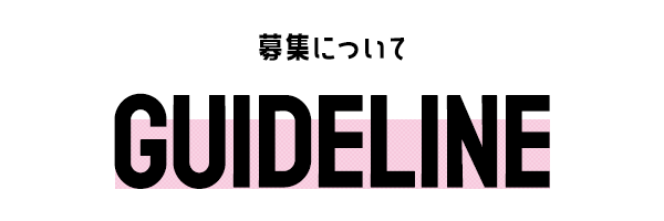 募集について