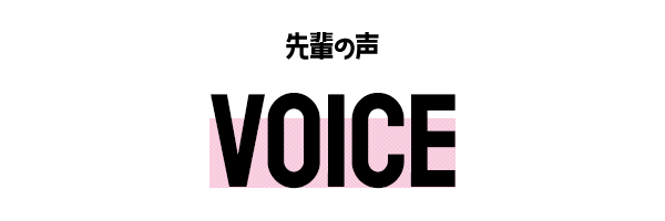 先輩の声