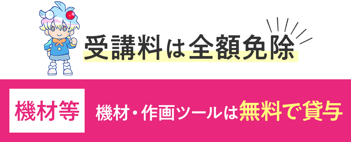 受講料は全額免除!【機材等】機材・作画ツールは無料で貸与