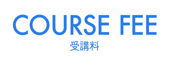 受講料