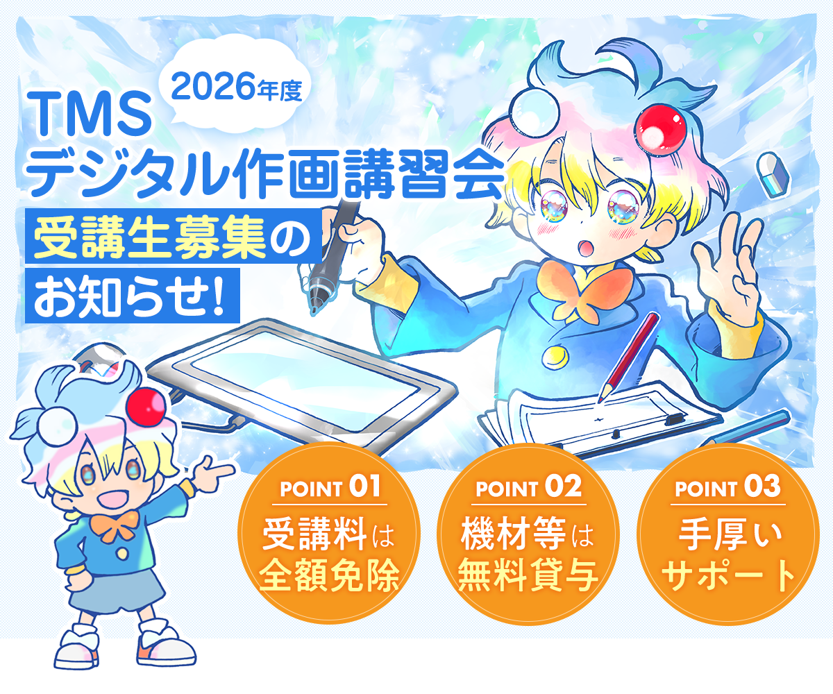 2026年度 TMS(トムス)デジタル作画講習会 受講生募集のお知らせ!
