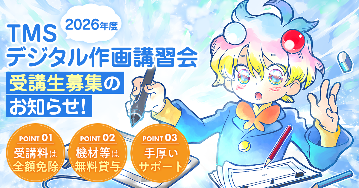 デジタル作画講習