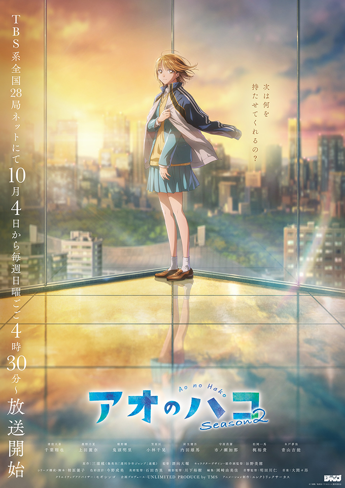 作品ポスター:アオのハコ Season2