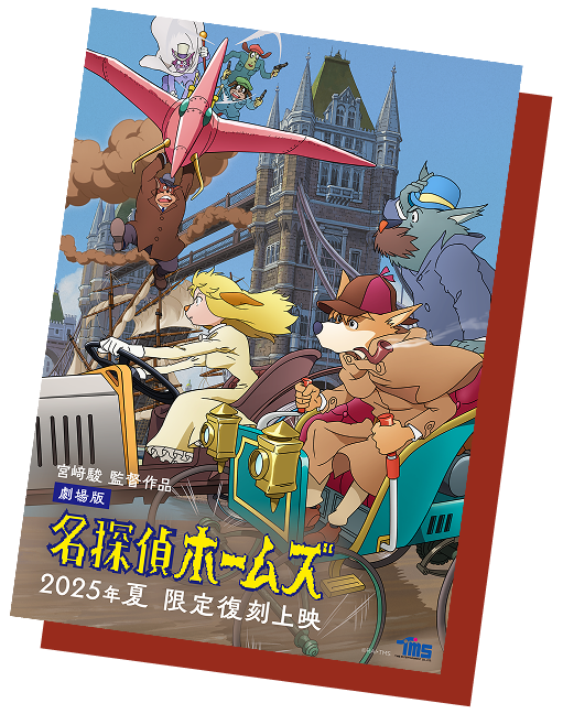 名探偵ホームズ 名探偵ホームズ限定復刻上映