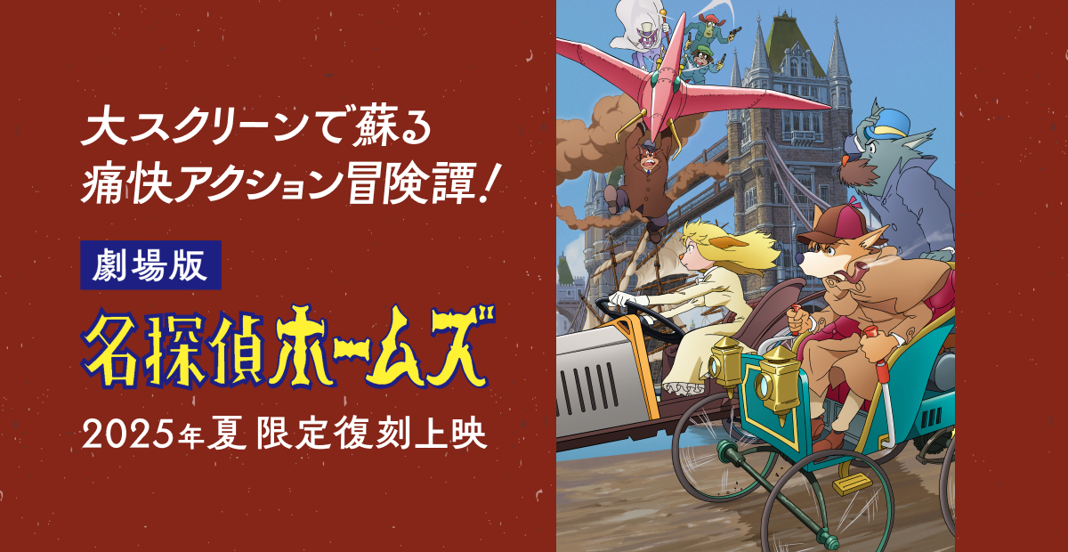 名探偵ホームズ限定復刻上映