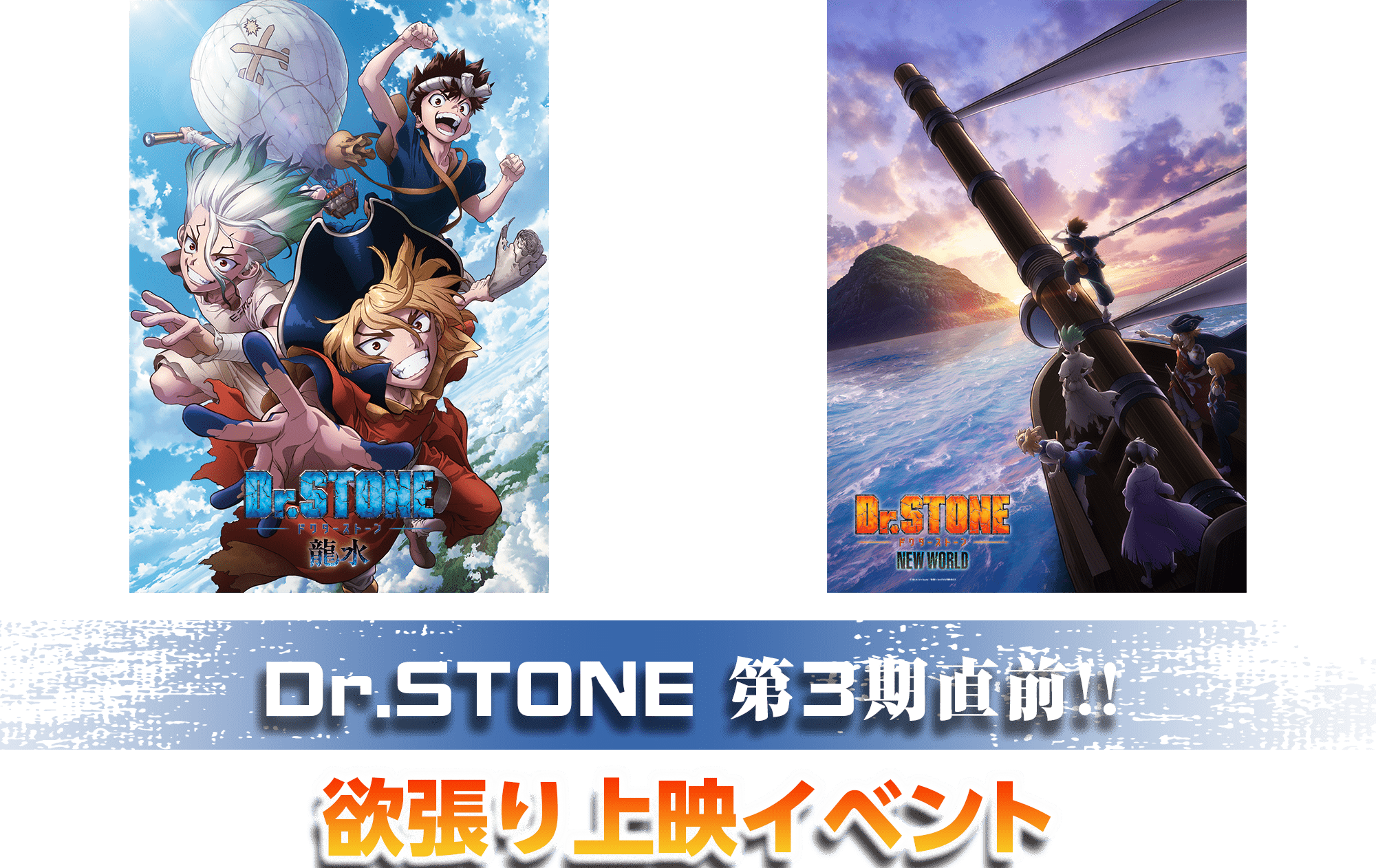 Dr.STONE第3期直前!!欲張り上映イベント