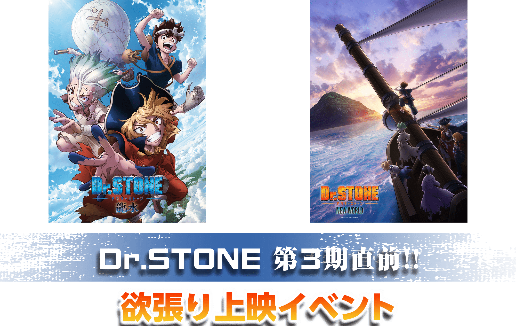 Dr.STONE第３期直前！！欲張り上映イベント