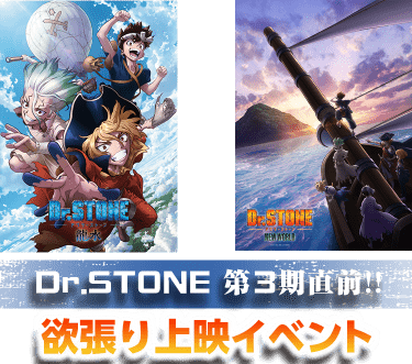Dr.STONE第3期直前!!欲張り上映イベント
