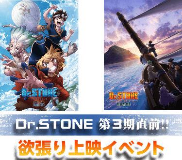 Dr.STONE第３期直前！！欲張り上映イベント