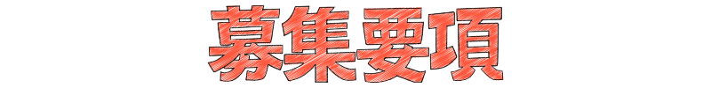 募集要項