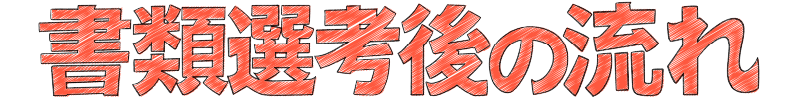 書類選考後の流れ
