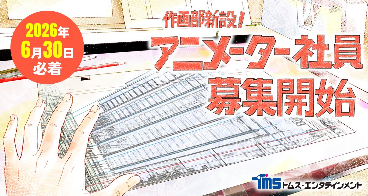 作画部新設！アニメーター写真募集開始
