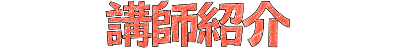 講師紹介