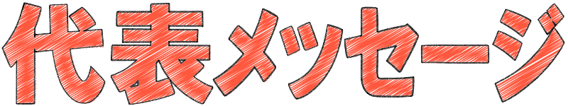 代表メッセージ