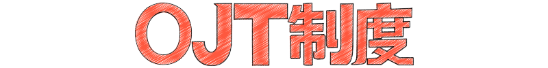 OJT制度