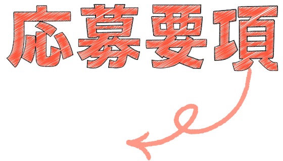 応募要項