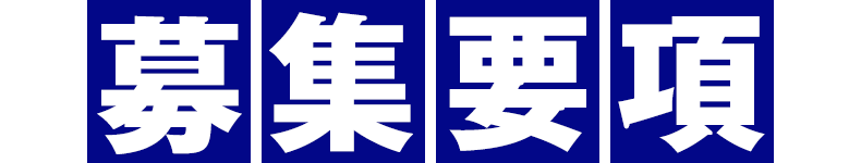 募集要項