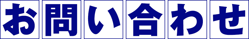 お問い合わせ
